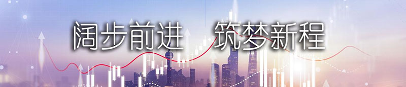 J9集团股份上市一周年丨阔步前进 筑梦新程